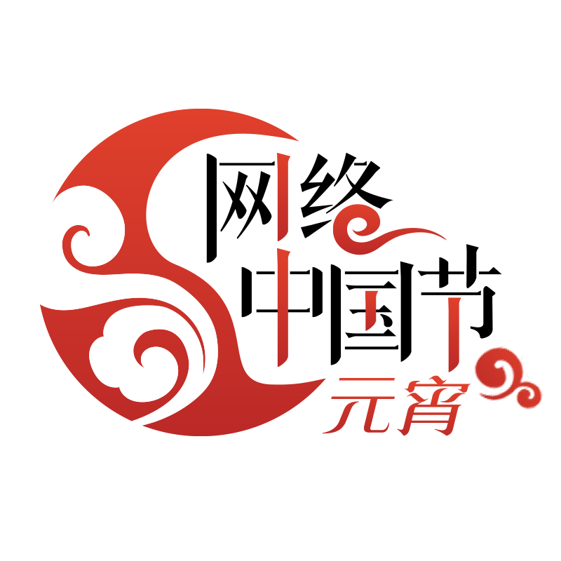 网络中国节·元宵logo.png